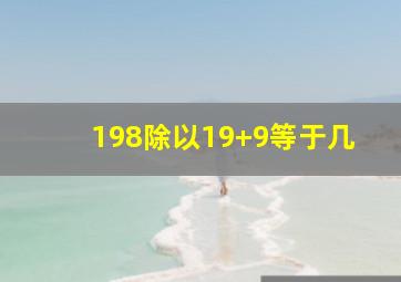 198除以19+9等于几