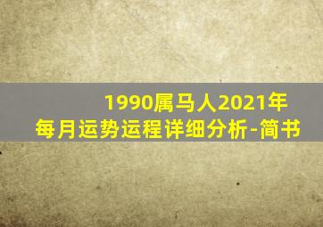 1990属马人2021年每月运势运程详细分析-简书