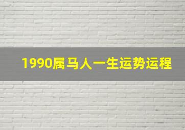 1990属马人一生运势运程