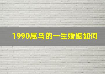 1990属马的一生婚姻如何