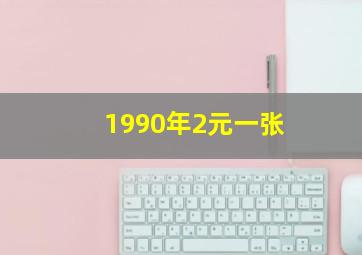 1990年2元一张