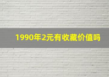 1990年2元有收藏价值吗