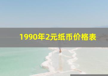 1990年2元纸币价格表