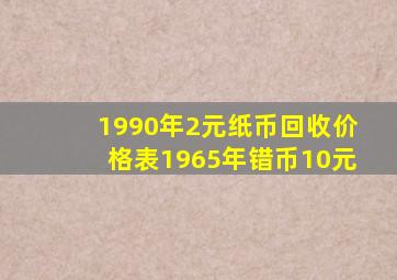 1990年2元纸币回收价格表1965年错币10元