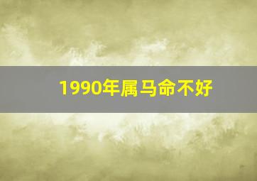 1990年属马命不好