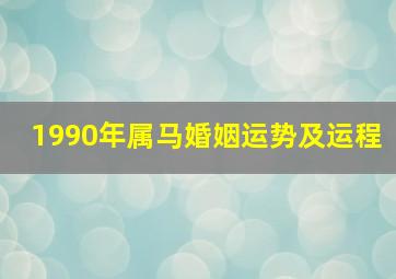 1990年属马婚姻运势及运程