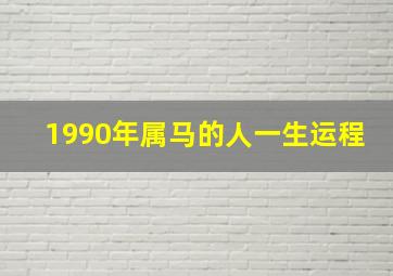 1990年属马的人一生运程