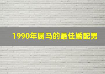 1990年属马的最佳婚配男