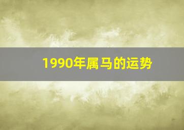 1990年属马的运势