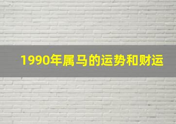 1990年属马的运势和财运