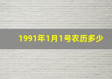 1991年1月1号农历多少