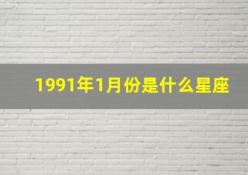 1991年1月份是什么星座