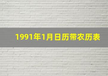 1991年1月日历带农历表