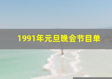 1991年元旦晚会节目单