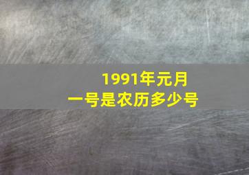 1991年元月一号是农历多少号