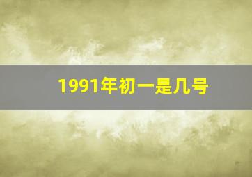 1991年初一是几号