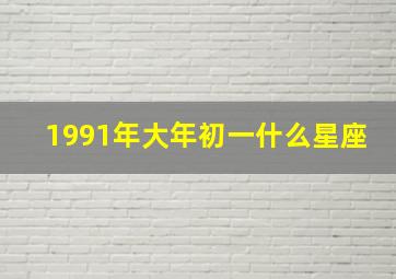 1991年大年初一什么星座