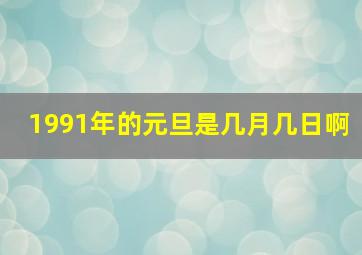 1991年的元旦是几月几日啊