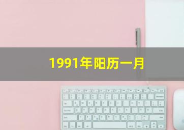 1991年阳历一月