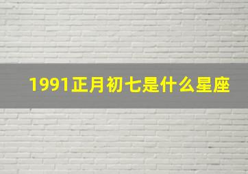 1991正月初七是什么星座