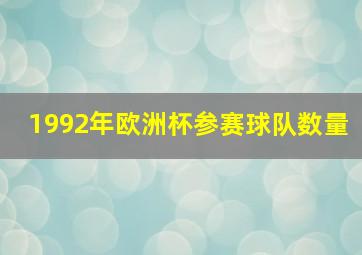 1992年欧洲杯参赛球队数量