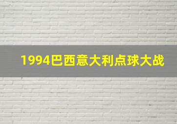 1994巴西意大利点球大战