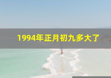 1994年正月初九多大了