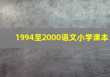 1994至2000语文小学课本