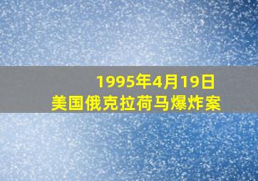 1995年4月19日美国俄克拉荷马爆炸案