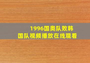 1996国奥队败韩国队视频播放在线观看