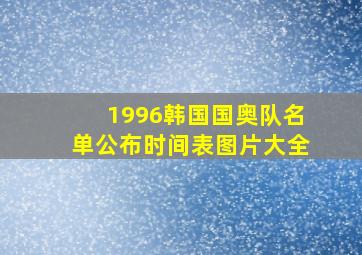 1996韩国国奥队名单公布时间表图片大全