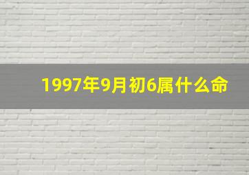 1997年9月初6属什么命