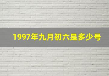 1997年九月初六是多少号