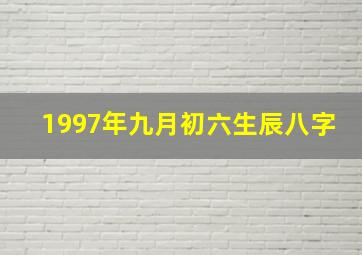 1997年九月初六生辰八字