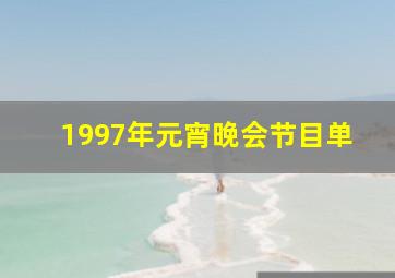 1997年元宵晚会节目单