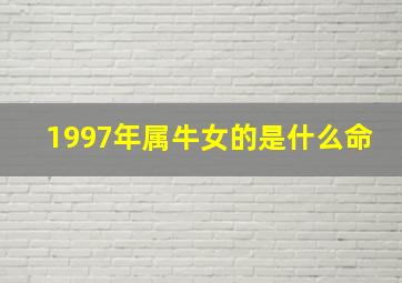 1997年属牛女的是什么命