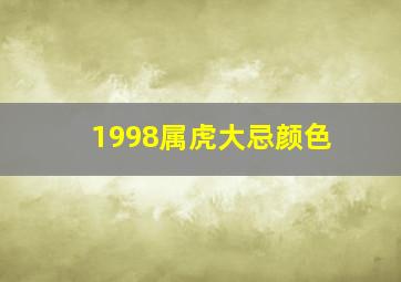 1998属虎大忌颜色