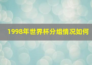 1998年世界杯分组情况如何