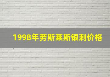 1998年劳斯莱斯银刺价格