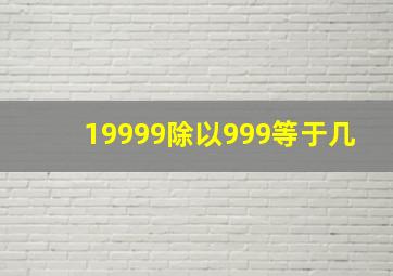 19999除以999等于几