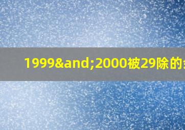 1999∧2000被29除的余数