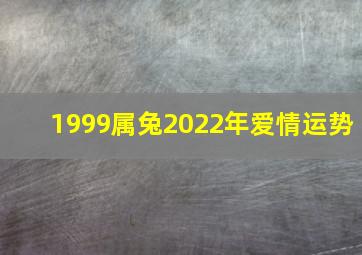 1999属兔2022年爱情运势