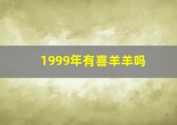 1999年有喜羊羊吗