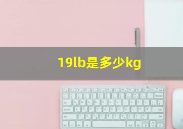 19lb是多少kg