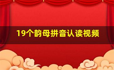 19个韵母拼音认读视频