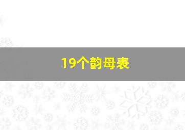 19个韵母表