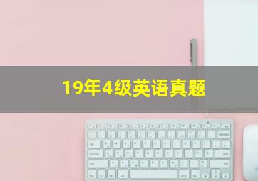 19年4级英语真题