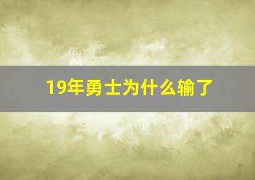 19年勇士为什么输了