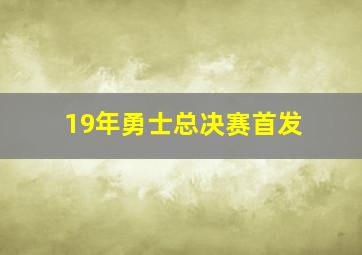 19年勇士总决赛首发