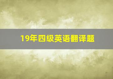 19年四级英语翻译题